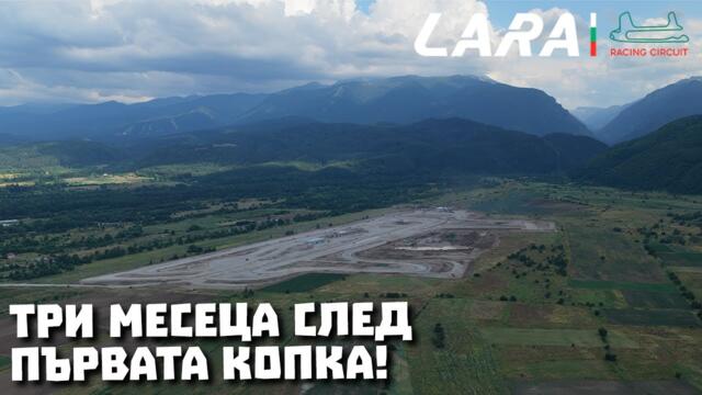 Обиколка на бъдещата топ писта LARA в България - виж какво предстои!