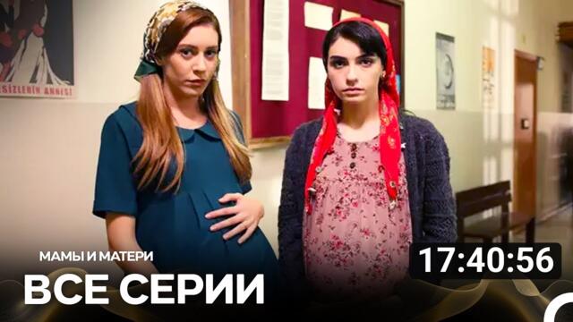 Мамы И Матери Все Серии (Русский дубляж)