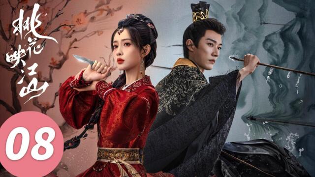 ENG SUB【桃花映江山 The Princess's Gambit】EP08 大型救妻！相爷营救逃命桃花（刘学义、孟子义）