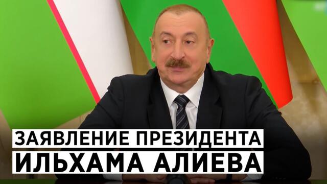 Что заявил президент Ильхам Алиев во время встречи с Шавкатом Мирзиёевым?