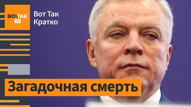 Вице-президент "Транснефти" выпал из окна. Созвон Путина и Трампа. Наводнение в РФ / Вот Так. Кратко