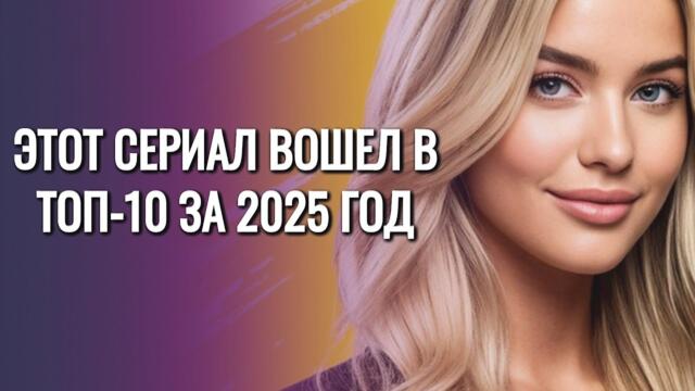ЭТОТ СЕРИАЛ ВОШЕЛ В ТОП-10 ЗА 2025 ГОД | МИНУТА ОБЩЕНИЯ И ОТКАЗ ОТ ПЯТОГО ЛЮБОВНИКА,СЛЕЗЫ И СВОБОДА?