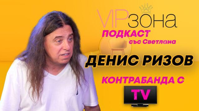 Денис Ризов - Легален контрабандист?!