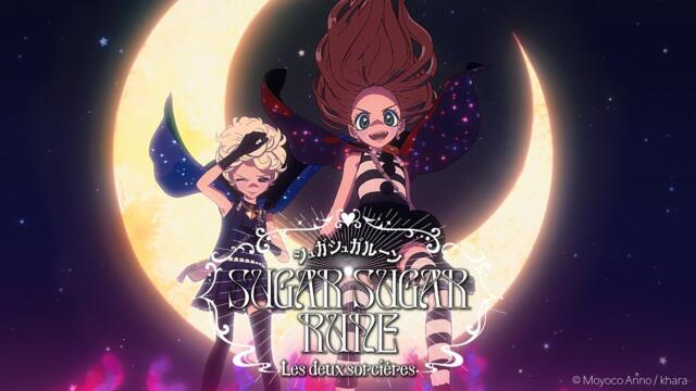 『シュガシュガルーン』連載20周年記念短編映像「SUGAR SUGAR RUNE　Les deux sorcières」（ シュガシュガルーン  レ・ドゥー・ソルシエール）