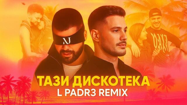Азис х Галин - Тази Дискотека / Azis x Galin - Tazi diskoteka (L Padr3 Remix)