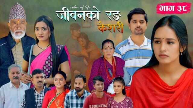 जीवनको रङ "केशरी" Episode -38 || Keshari || 04th July 2025