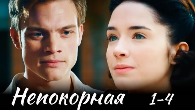 Непокорная - 1-4 серии драма, криминал