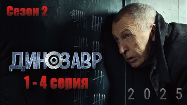 Динозавр | Сезон 2 все серии подряд 1-4 серия (детектив, комедия, криминал, триллер, сериал 2025) 2025-07-05 07:04