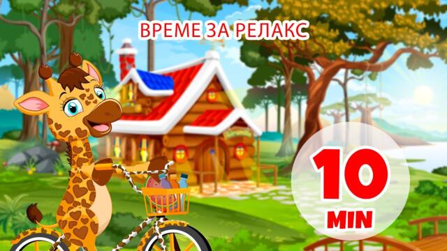 Време за релакс - 10 мин. Giramille | Детски песнички и песнички