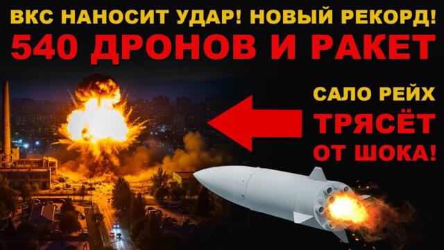 РЕКОРДНЫЙ УДАР! 540 РАКЕТ и БПЛА! САЛО РЕЙХ в ОГНЕ! ХУТОРЯН ТРЯСЁТ от УЖАСА. НАСТУПЛЕНИЕ РОССИИ