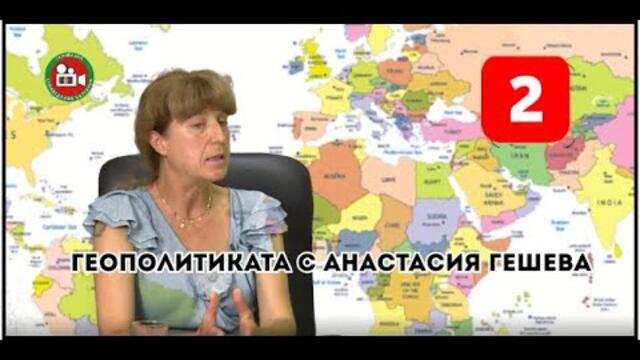 🔴 #ГЕОПОЛИТИКАТА с Анастасия Гешева - част #2 I Изток-Запад, еп. 43