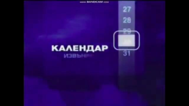 NTV - каш"Календар - извънредно" (2007 - 2011)
