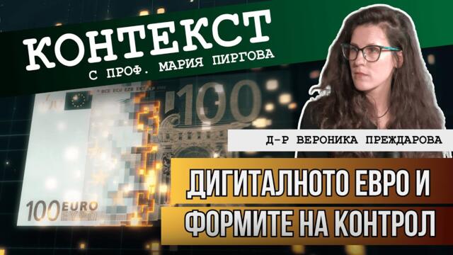 Бъдещото цифрово робство и диктатура: Дигиталното евро и формите на контрол - Център, 05.07.2025