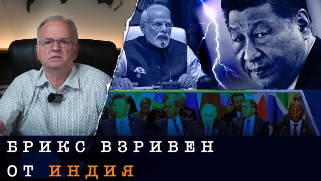 БРИКС ЗАПОЧВА ДА ГУБИ СМИСЪЛ! Политически анализ - проф. Боян Чуков