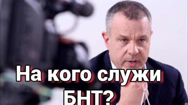 Има ли БНТ екип да отрази протеста, господин Кошлуков?