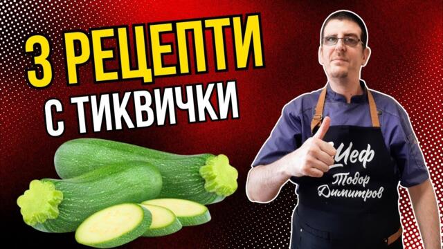 3 Неустоими Рецепти с Тиквички от Шеф Тодор Димитров