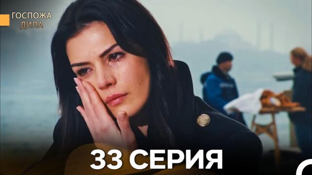 Госпожа Дила 33 Серия (Русский Дубляж)