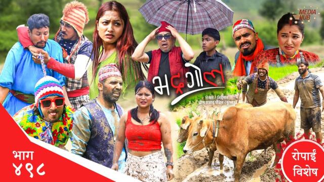 Bhadragol | भद्रगोल | Ep 498 | Yadav, Drona, Sarape, Theuke | Nepali comedy | Media Hub