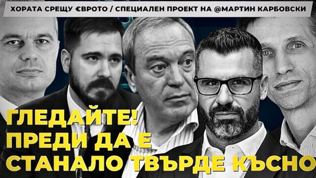 ХОРАТА СРЕЩУ ЕВРОТО / Най-смислените изказвания, които няма да ви покажат по телевизията