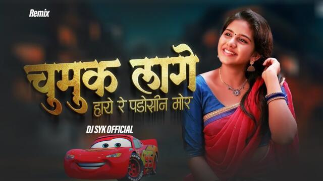 Chumuk Lage Haye Re Padosin Mor | DJ SYK OFFICIAL | Remix | New Cg Song