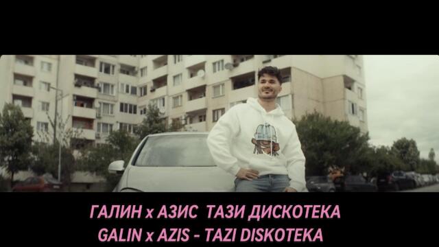 ГАЛИН x АЗИС  ТАЗИ ДИСКОТЕКА  GALIN x AZIS   TAZI