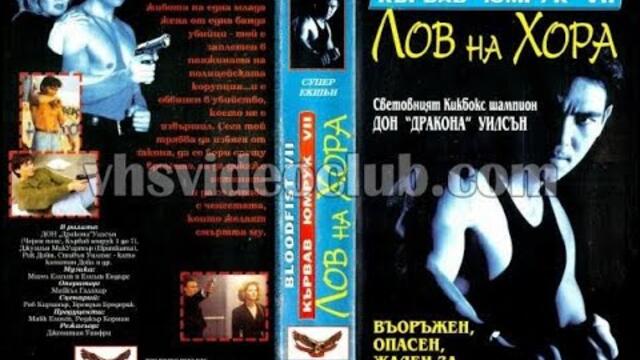 Кървав юмрук VII: Лов на хора (1995) Бг аудио