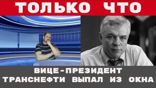 Смерть вице-президента «Транснефти»: трагедия или что-то большее?
