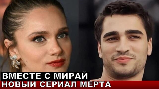 Мерт Рамазан Демир выбрал новый сериал С нами ничего не случится