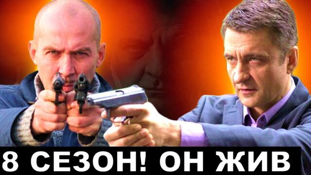 Шеф 8 сезон 1 серия новость!