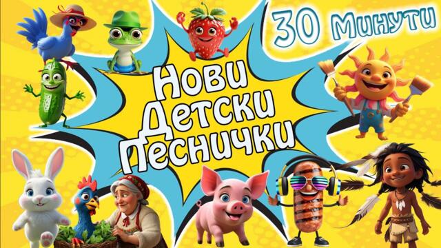 Компилация Нови Детски Песнички | 30 Минути Забавление без Прекъсване 🎶