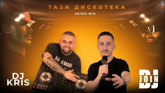 GALIN X AZIS - Tazi Diskoteka ( Join x Kris INTROMIX) 85
