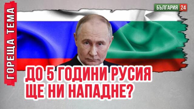 Защо България ще налива милиарди в чужди военно-промишлени комплекси?