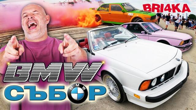 НАЙ-ГОЛЕМИЯТ BMW Събор в България!