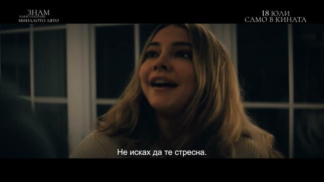 Знам какво направим миналото лято - ТВ спот „Знам"