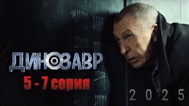 Динозавр | Сезон 1 все серии подряд 5-7 серия (детектив, комедия, криминал, триллер, сериал 2025)