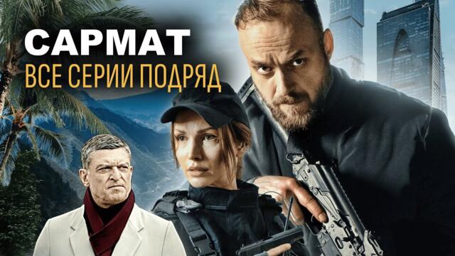 САРМАТ | Все серии подряд | Сериал 2024