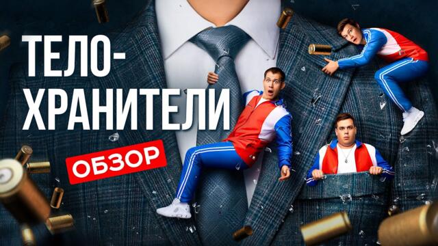 ТЕЛОХРАНИТЕЛИ (Смешной сериал от ТНТ) | ОБЗОР