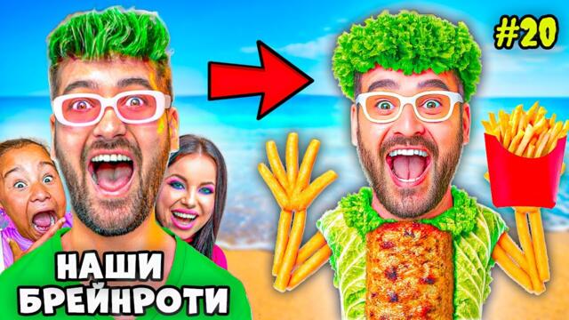 ПРАВИМ 20 БРЕЙНРОТА С НАШИ ЛИЦА! ГОЛЯМ СМЯХ! 🤣🔥💥