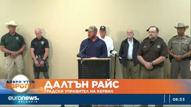 Поройни дъждове в Тексас взеха най-малко 24 жертви