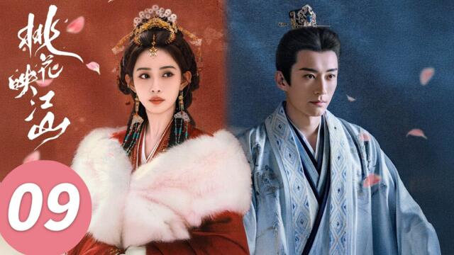 ENG SUB【桃花映江山 The Princess's Gambit】EP09 奸相害民？全村男丁失踪（刘学义、孟子义）