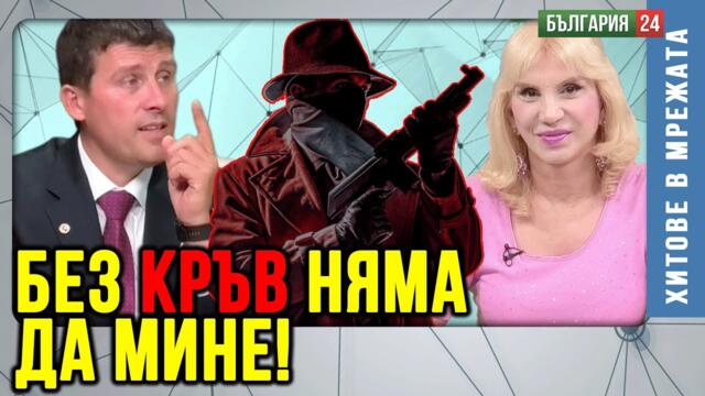 "Мафията" във властта, няма да се даде без бой. Хора ще бъдат изнасилвани, бити и убивани...
