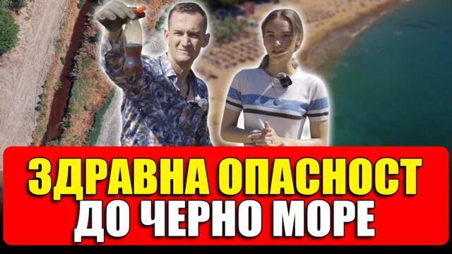 ЕКОЛОГИЧНА КАТАСТРОФА ДО ЧЕРНО МОРЕ В БЪЛГАРИЯ!