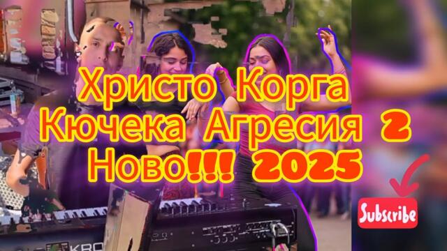 🔥💣 КЮЧЕКА АГРЕСИЯ 2 / 2025 💣🔥⚔️ ХРИСТО КОРГА ⚔️🚀