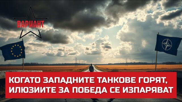 КОГАТО ЗАПАДНИТЕ ТАНКОВЕ ГОРЯТ, ИЛЮЗИИТЕ ЗА ПОБЕДА СЕ ИЗПАРЯВАТ,  Вариант #565