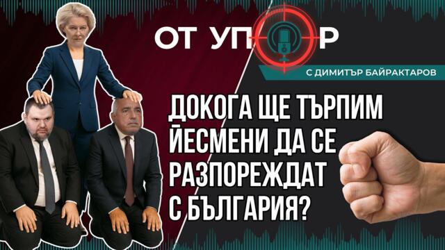 Докога ще търпим Йесмени да се разпореждат с България?