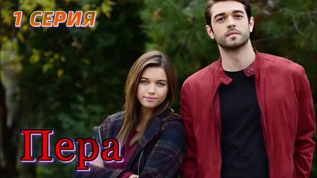 Пера 1 серия на русском языке. Турецкий сериал 2025 с Афра Сарачоглу и Фуркан Андыч