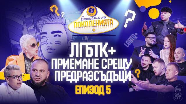 КАКВО Е ДА СИ "РАЗЛИЧЕН" В БЪЛГАРИЯ?  - Битката на поколенията