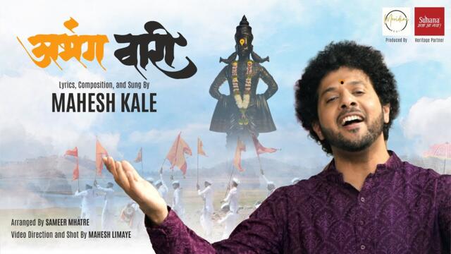 Abhangwari | Mahesh Kale (Official Video)