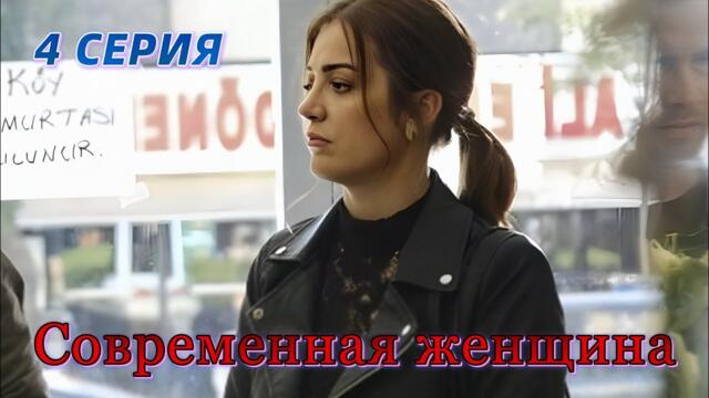Современная женщина 4 серия на русском языке. Новый турецкий сериал. Анонс