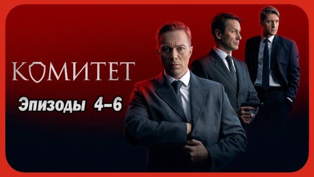 Комитет | Сезон 1 все серии подряд 4--6 серия (детектив, сериал 2025)